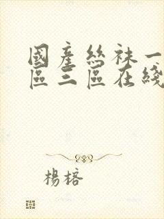 国产丝袜一区二区三区在线观看播放