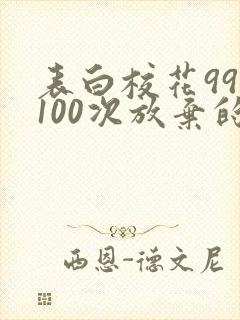 表白校花99次100次放弃的小说免费阅读