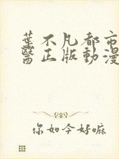 叶不凡都市古仙医正版动漫封面