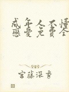 成年人不懂如何恋爱免费全集