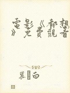 电影《都想做好》免费观看全集国语