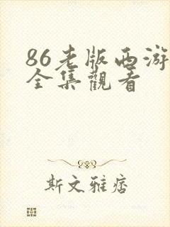 86老版西游记全集观看