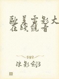 欧美电影大尺度在线观看