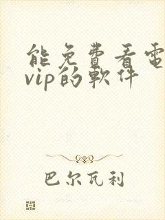 能免费看电视剧vip的软件