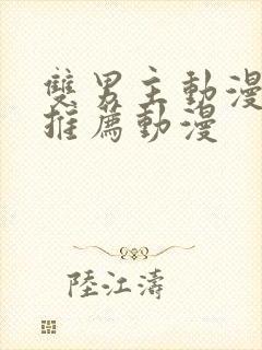 双男主动漫日剧推荐动漫