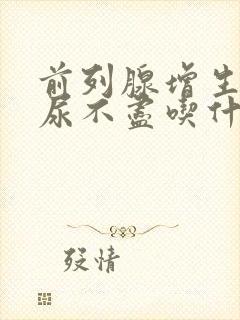 前列腺增生肥大尿不尽吃什么药