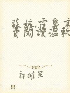 苏婉,霍枭寒免费阅读温软娇女封面