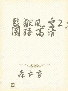 监狱风云2免费国语高清