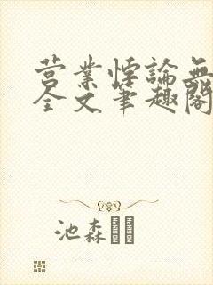 营业悖论无删减全文笔趣阁封面