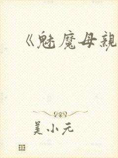 《魅魔母亲》