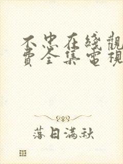 不忠在线观看免费全集电视剧高清