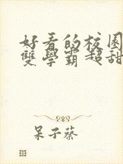 好看的校园小说双学霸超甜