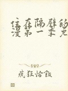 住在隔壁的她动漫第一季免费观看