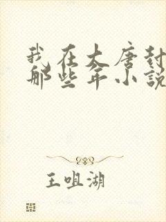 我在大唐封王的那些年小说