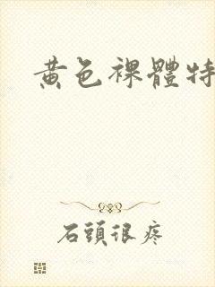 黄色裸体特级片封面