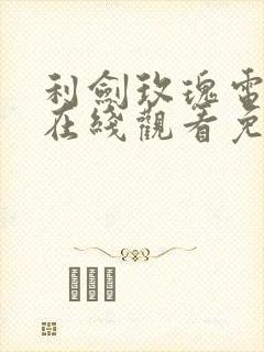 利剑玫瑰电视剧在线观看免费高清