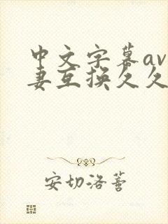 中文字幕av人妻互换久久黄桃封面