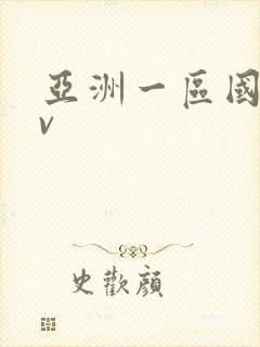 亚洲一区国产av封面