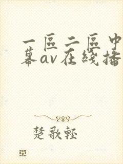 一区二区中文字幕av在线播放封面