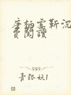 唐栖雾靳沉野免费阅读