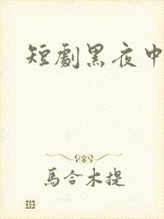 短剧黑夜中相拥封面
