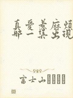 真爱惹麻烦吻戏哪一集出现