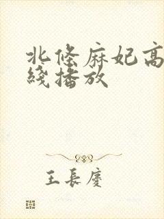 北条麻妃高清在线播放