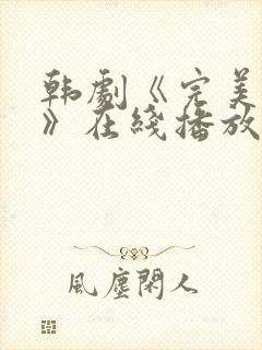 韩剧《完美邻居》在线播放免费观看全集