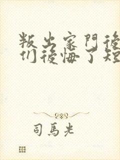 叛出家门后姐姐们后悔了短剧全集