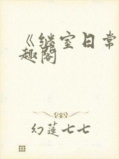 《继室日常》笔趣阁封面