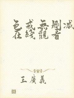 色戒无删减免费在线观看封面