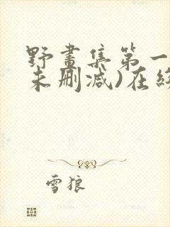 野画集第一季(未删减)在线观看封面