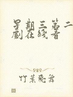 星期三第二季美剧在线看封面