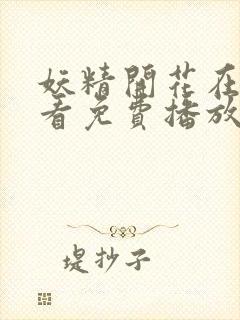 妖精开花在线观看免费播放电视剧全集