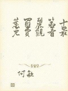 叶罗丽第十一季免费观看最新版本