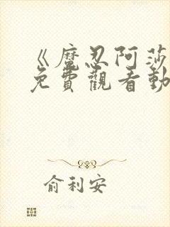 《魔忍阿莎姬》免费观看动漫