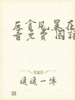 反贪风暴在线观看免费 国语版