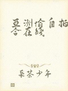 亚洲偷自拍国综合在线