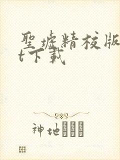 圣墟精校版txt下载