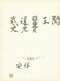 武道医王阅读全文免费