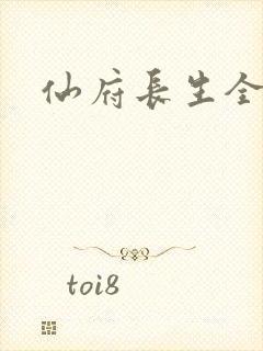 仙府长生全本