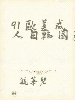 91 欧美 成人 日韩 国产