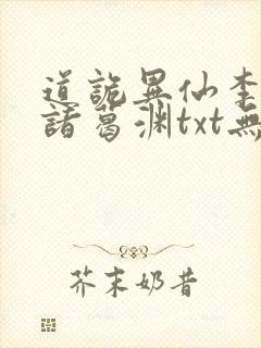 道诡异仙李火旺诸葛渊txt无删减