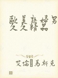 欧美熟妇另类久久久精品封面