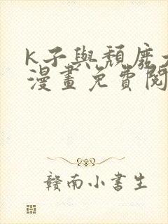 k子与颓废大叔漫画免费阅读