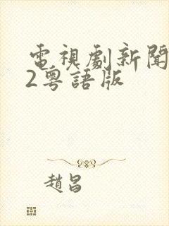 电视剧新闻女王2粤语版