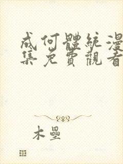 成何体统漫画全集免费观看封面