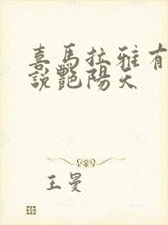 喜马拉雅有声小说艳阳天