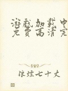 游戏加载中漫画免费高清完整版