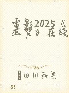 电影2025《巫咒》在线观看免费高清